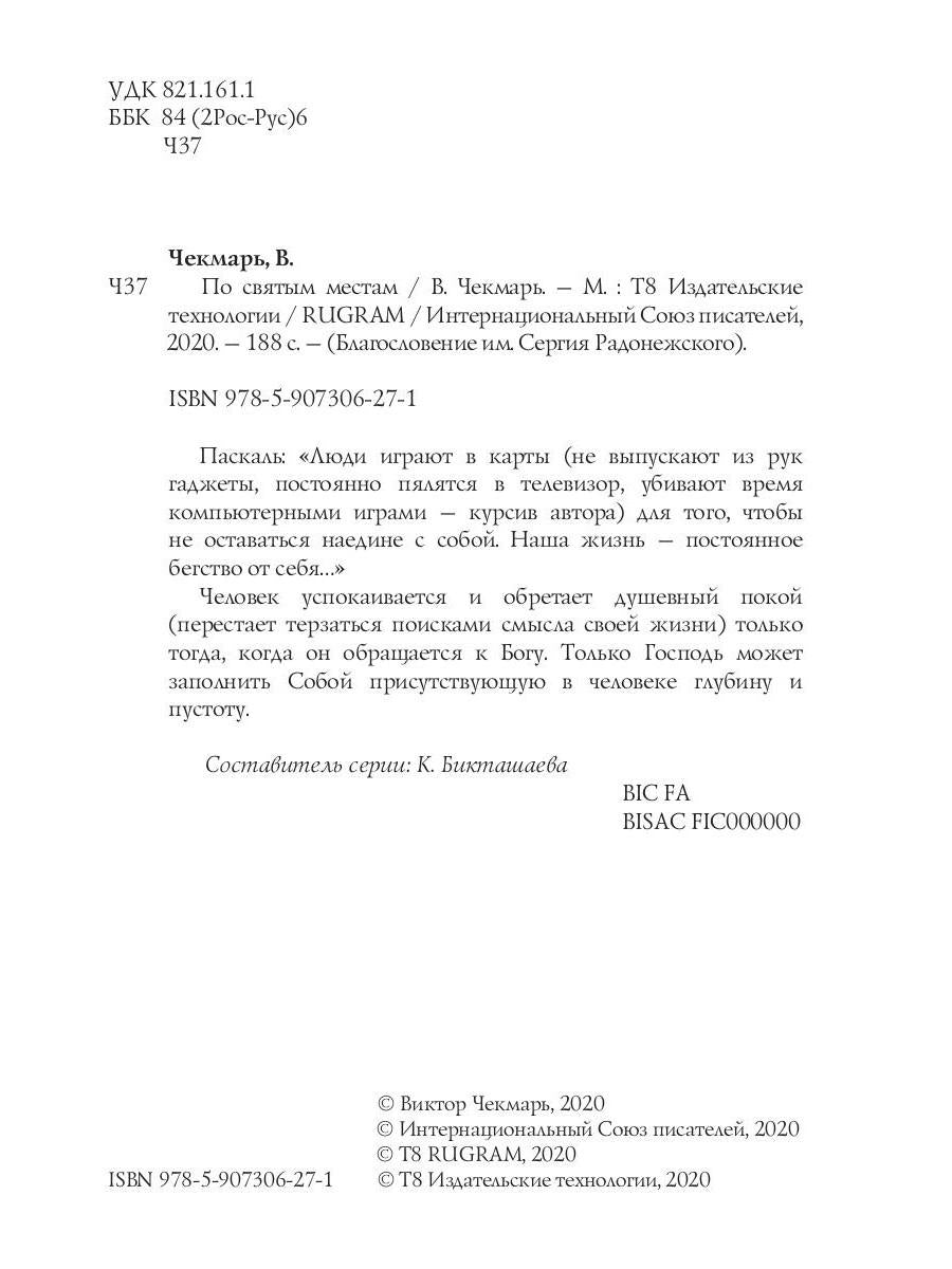 По святым местам