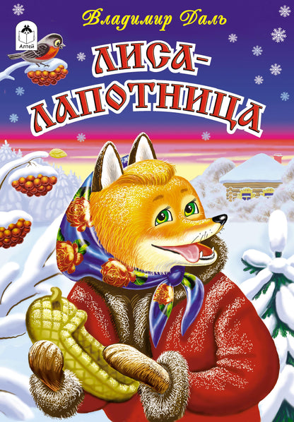Лиса-лапотница (сказки 12-16стр.) 978-5-9930-2289-5