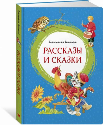 Рассказы и сказки. Ушинский