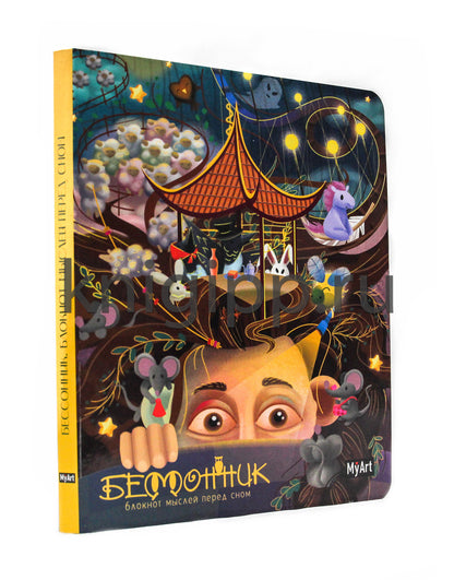 MyArt. БЛОКНОТ 80л. Бессонник. Блокнот мыслей перед сном