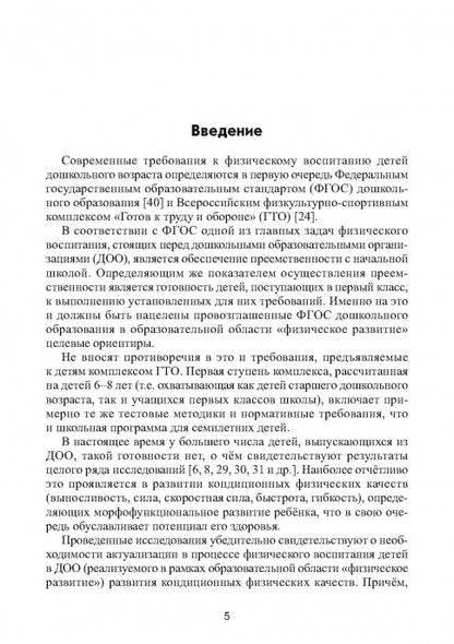 Коррекционное развитие кондиционных физических качеств у детей дошкольного возраста в контексте реализации современных требований