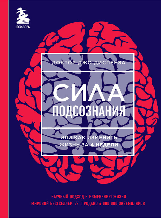 Сила подсознания, или Как изменить жизнь за 4 недели (ЯРКАЯ ОБЛОЖКА)