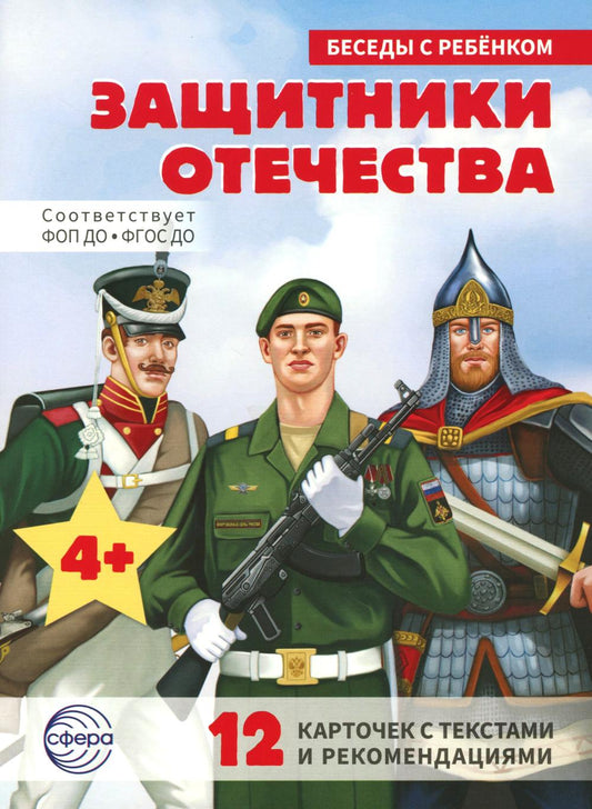 Беседы с ребенком. Защитники Отечества (12 картинок с текстом, в папке, А5)