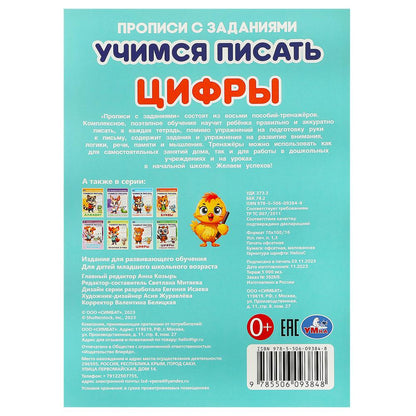 Цифры. Учимся писать. Прописи с заданиями. 165х235 mm. Скрепка. 16 pièces. Умка в кор.50шт