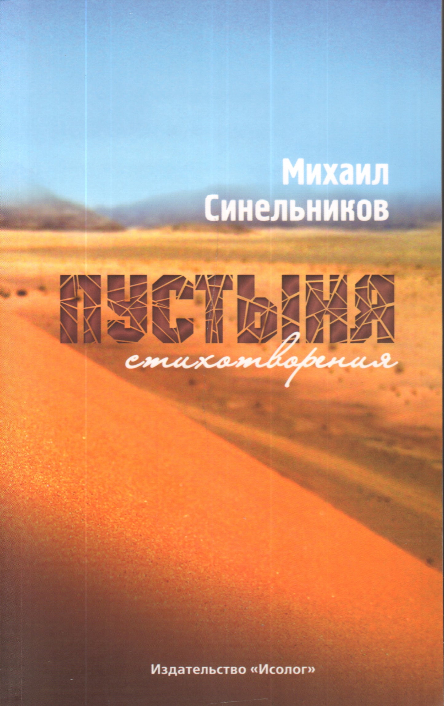 Пустыня.Стихотворения