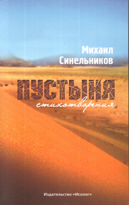 Пустыня.Стихотворения