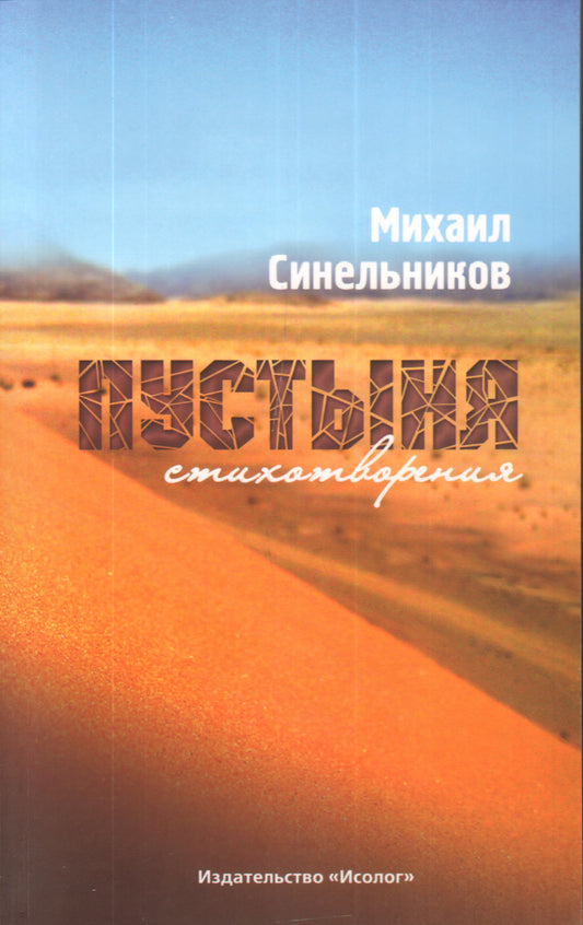 Пустыня.Стихотворения