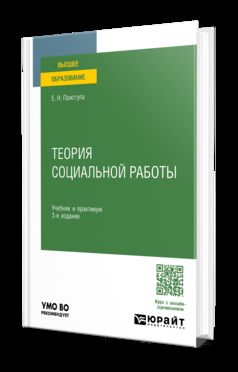 ТЕОРИЯ СОЦИАЛЬНОЙ РАБОТЫ 3-е изд., пер. и доп. Учебник и практикум для вузов