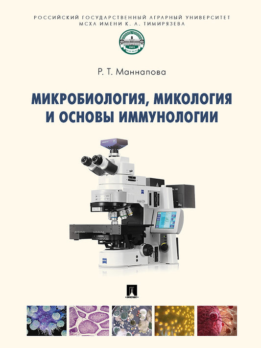 Микробиология, микология и основы иммунологии. Уч.-М.:Проспект,2025. /=244047/