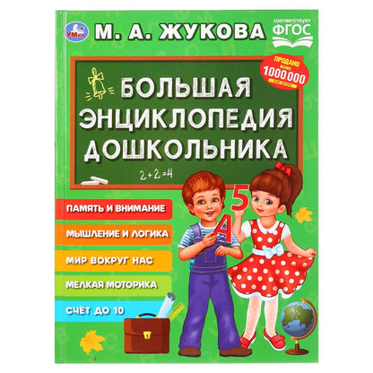 "УМКА". БОЛЬШАЯ ЭНЦИКЛОПЕДИЯ ДОШКОЛЬНИКА. М. А. ЖУКОВА (СЕРИЯ: БУКВАРЬ) ТВЕРДЫЙ ПЕРЕПЛЕТ в кор.12шт