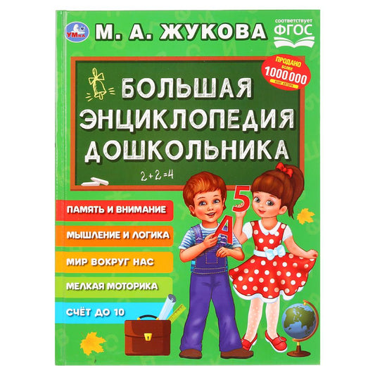 "УМКА". БОЛЬШАЯ ЭНЦИКЛОПЕДИЯ ДОШКОЛЬНИКА. М. А. ЖУКОВА (СЕРИЯ: БУКВАРЬ) ТВЕРДЫЙ ПЕРЕПЛЕТ в кор.12шт