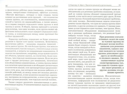 Принятие решений в организациях.// Психология труда и организационная психология.