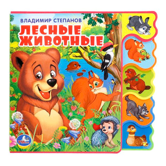 Лесные животные Степанов В.А. (книга EVA с вырубкой-закладками) 190х185мм 8 стр Умка в кор.32шт