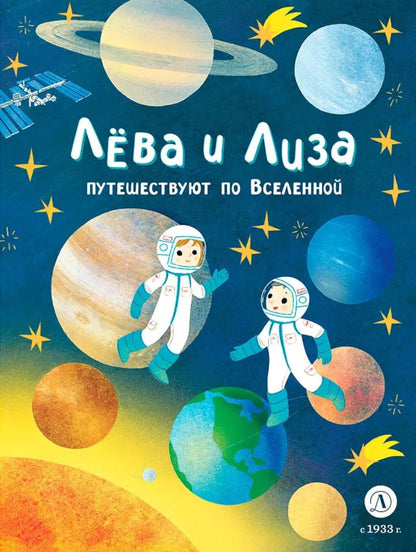 Лева и Лиза путешествуют по Вселенной