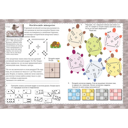 Математические головоломки своими руками. Квест-тренажер устного счета. Сложение и вычитание: Магические квадраты, судоку, кроссворды, лабиринты, фокусы