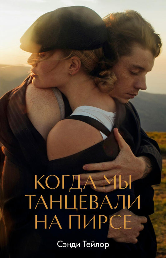 Young Adult. #trendbooks WOW. Когда мы танцевали на пирсе/Тейлор С.