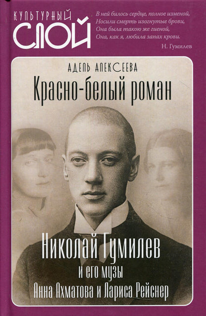Красно-белый роман. Николай Гумилев и его музы Анна Ахматова и Лариса Рейснер.