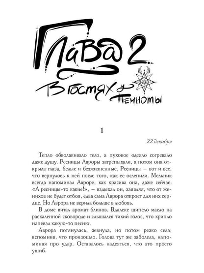 Соларис. Осколки душ. Часть 1