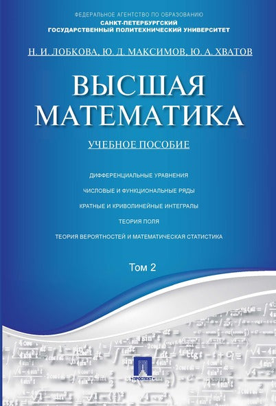 Высшая математика.Том 2.Уч.пос.-М.:Проспект,2024. /=245249/