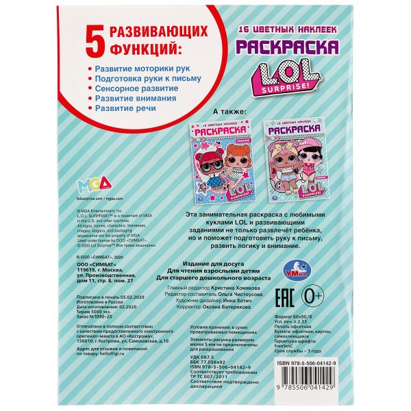 "УМКА". ЛОЛ. (ПЕРВАЯ РАСКРАСКА С ВЫРУБКОЙ В ОБЛОЖКЕ И НАКЛЕЙКАМИ) 214Х290 ММ. 16 СТР. в кор.50шт