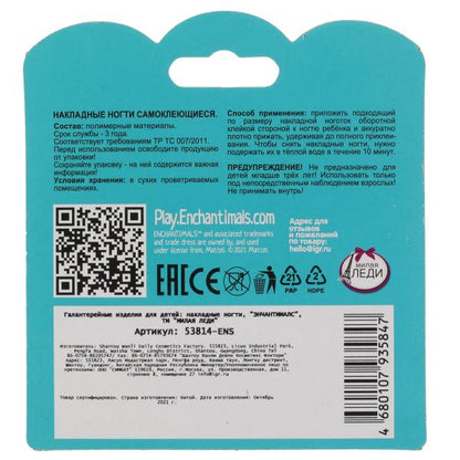 Галантерейные изделия для детей ЭНЧАНТИМАЛС накладные ногти, блистер МИЛАЯ ЛЕДИ в кор.2*480шт