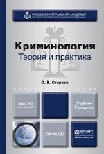 Криминология. Теория и практика: Учебник для вузов. 2-е изд., пер. и доп. Старков О.В.