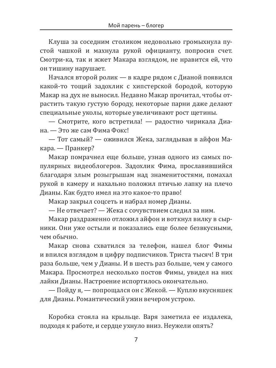 Мой парень – блогер