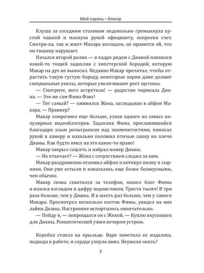 Мой парень – блогер