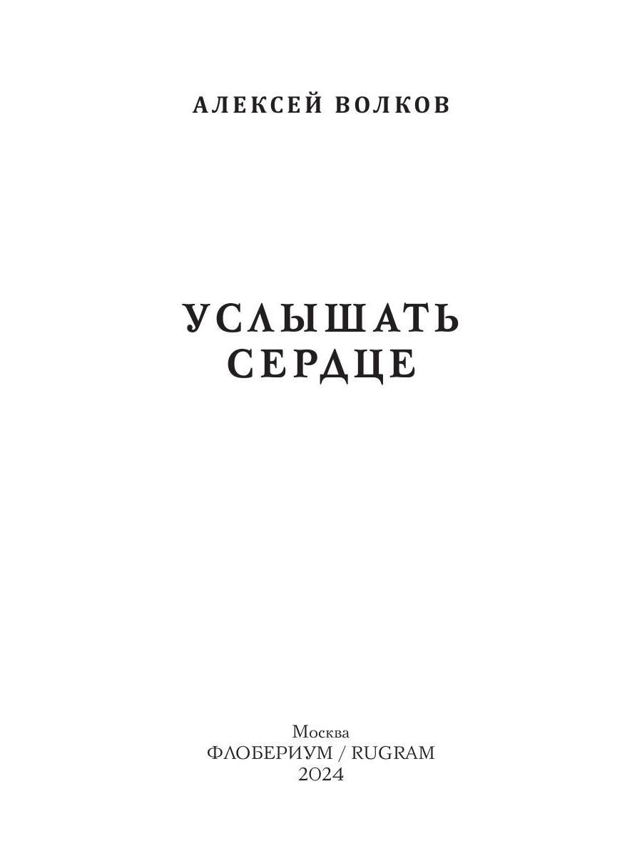 Услышать сердце