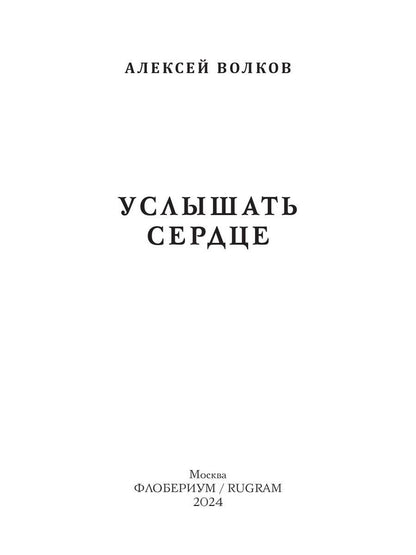 Услышать сердце