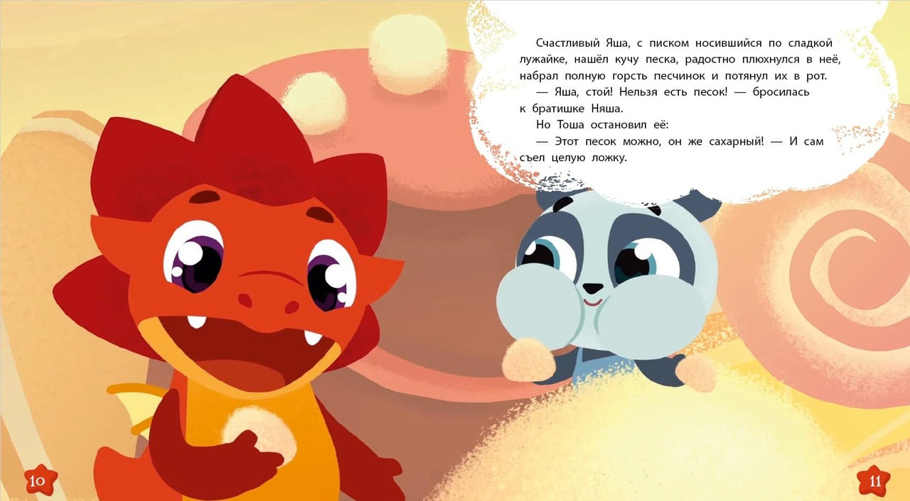 Дракоша Тоша. Вечные конфеты