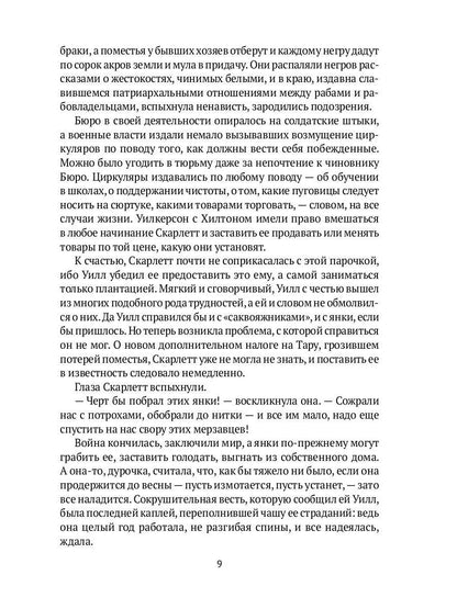 Унесенные ветром: роман. Ч. 4