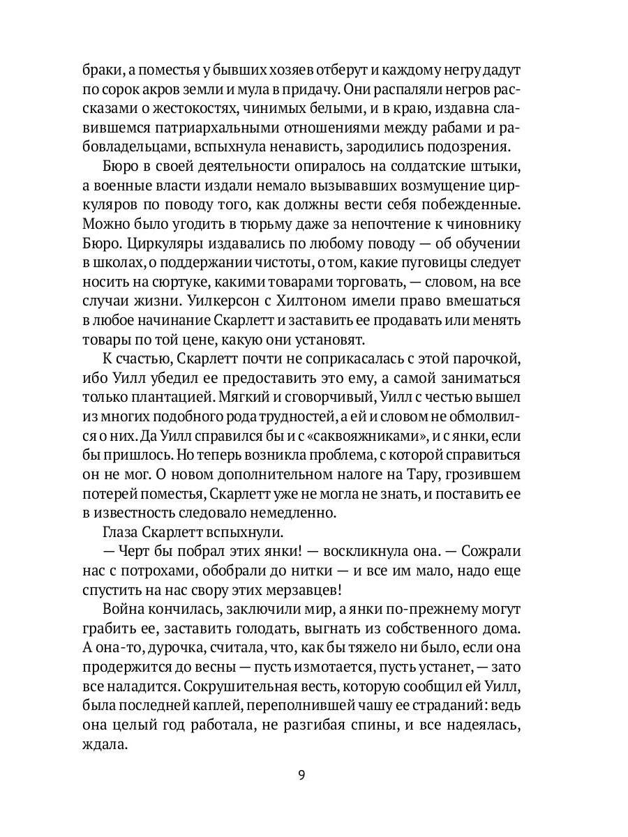 Унесенные ветром: роман. Ч. 4