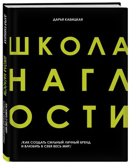Школа Наглости. Как создать сильный личный бренд и влюбить в себя весь мир