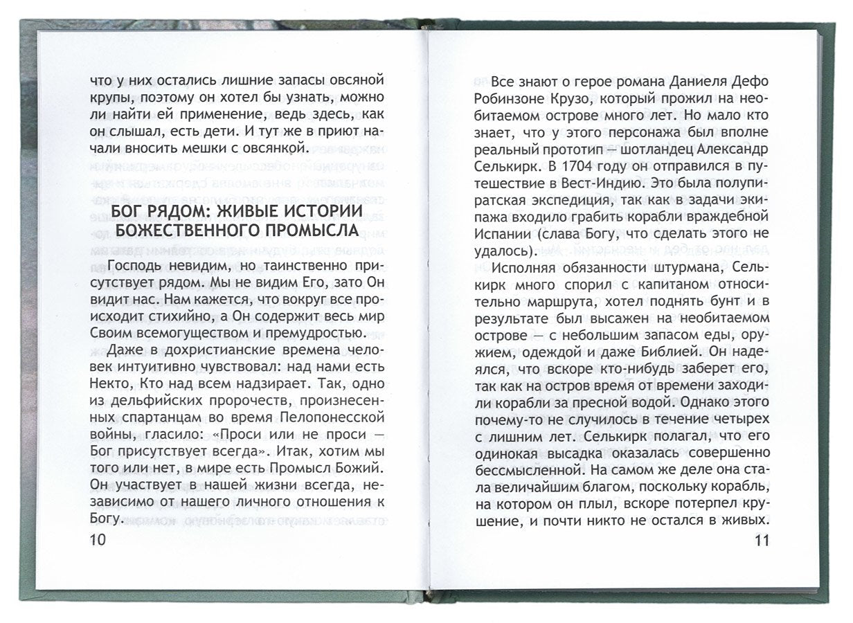Неслучайные "случайности", или Бог всегда рядом
