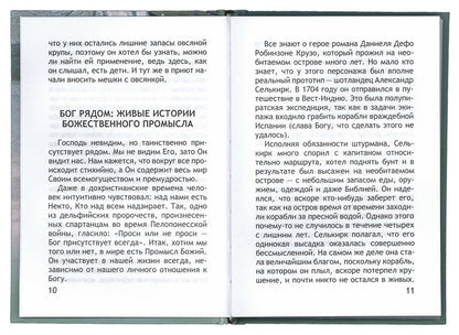 Неслучайные "случайности", или Бог всегда рядом