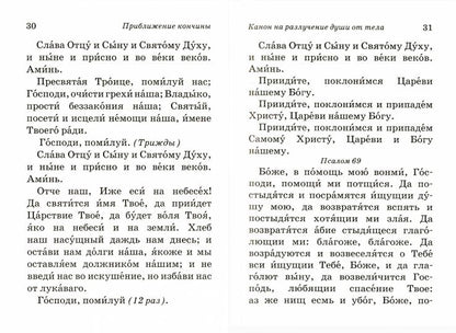 Псалтирь и молитвы чтомые по усопшим