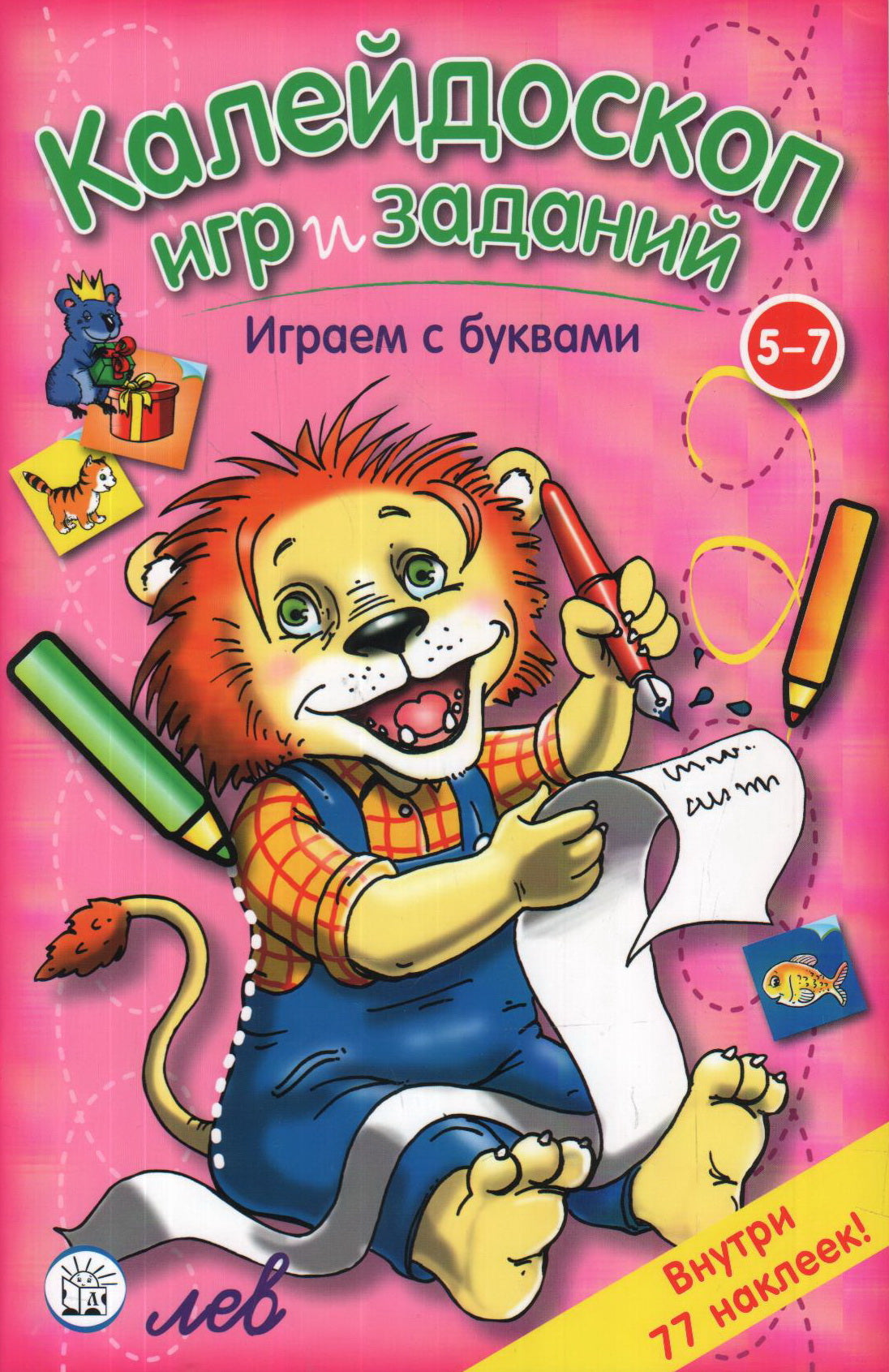 Калейдоскоп игр и заданий. Играем с буквами/5-7