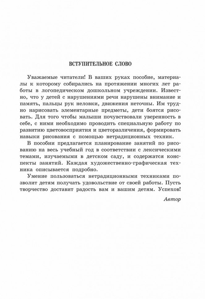 Нетрадиционные техники рисования в детском саду. Планирование, конспекты занятий: Пособие для воспитателей и заинтересованных родителей. Никитина А.В.