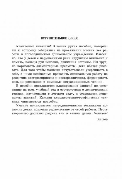 Нетрадиционные техники рисования в детском саду. Планирование, конспекты занятий: Пособие для воспитателей и заинтересованных родителей. Никитина А.В.