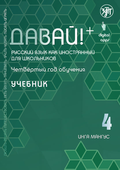 Давай! РКИ для школьников. 4-й год: Учебник
