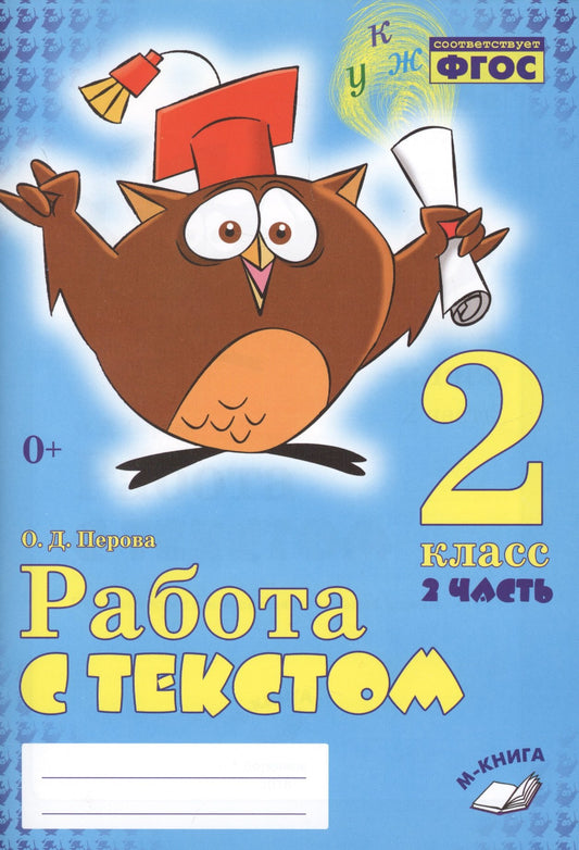 Работа с текстом 2кл 1 и 2 часть (Комплект) ч.2