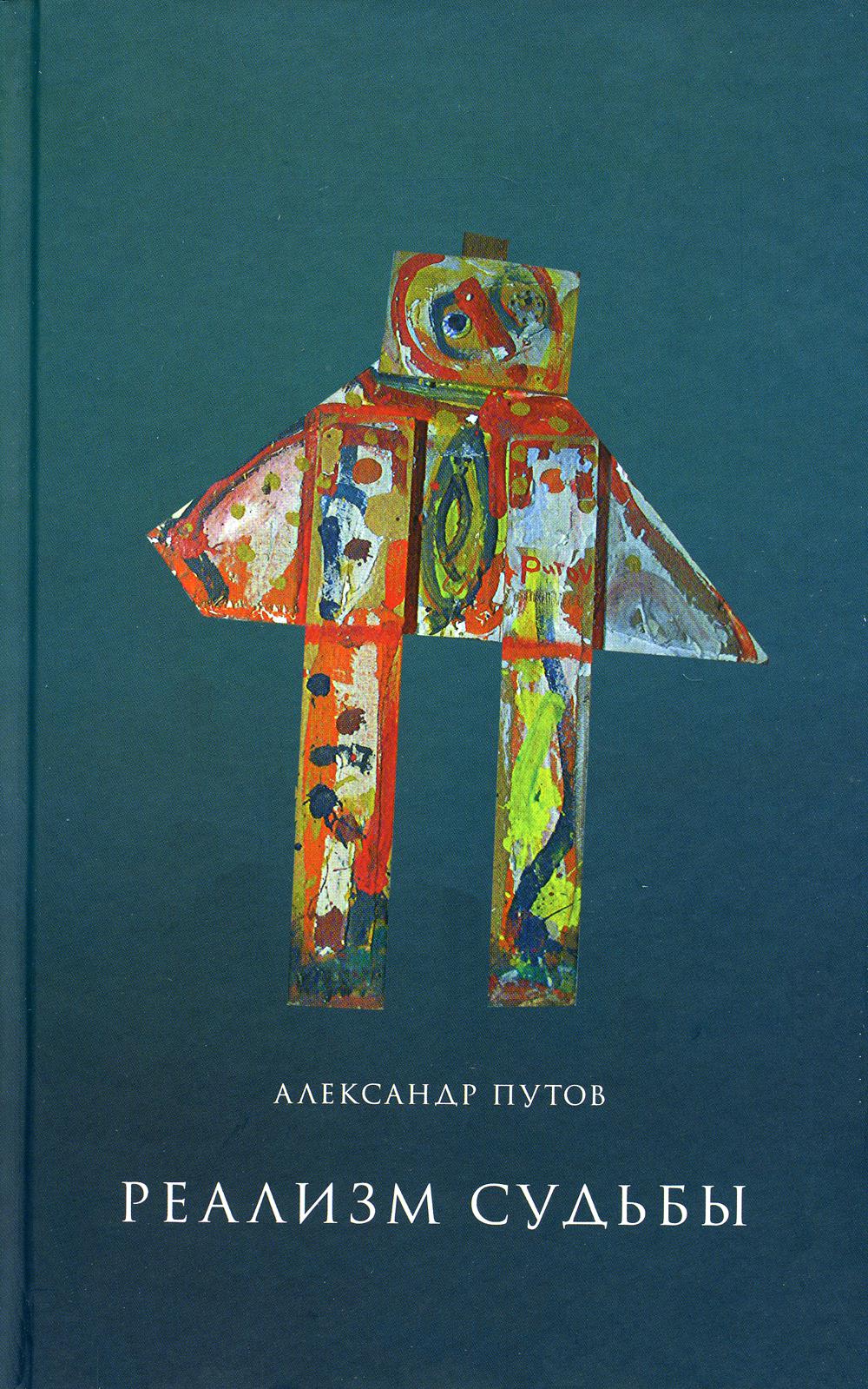 Реализм судьбы. 2-е изд.