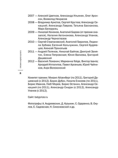 Премия Андрея Белого 2011-2012: альманах