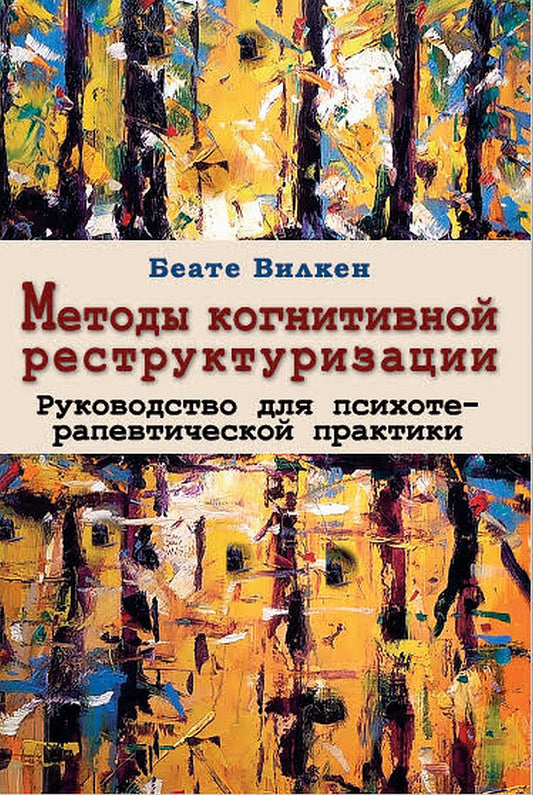 Методы когнитивной реструктуризации. Руководство для психотерапевтической практики. Перевод с нем. Издательства Kohlhammer NEW!!!