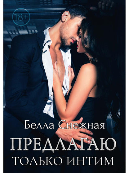 Рип.Снежная Предлагаю только интим