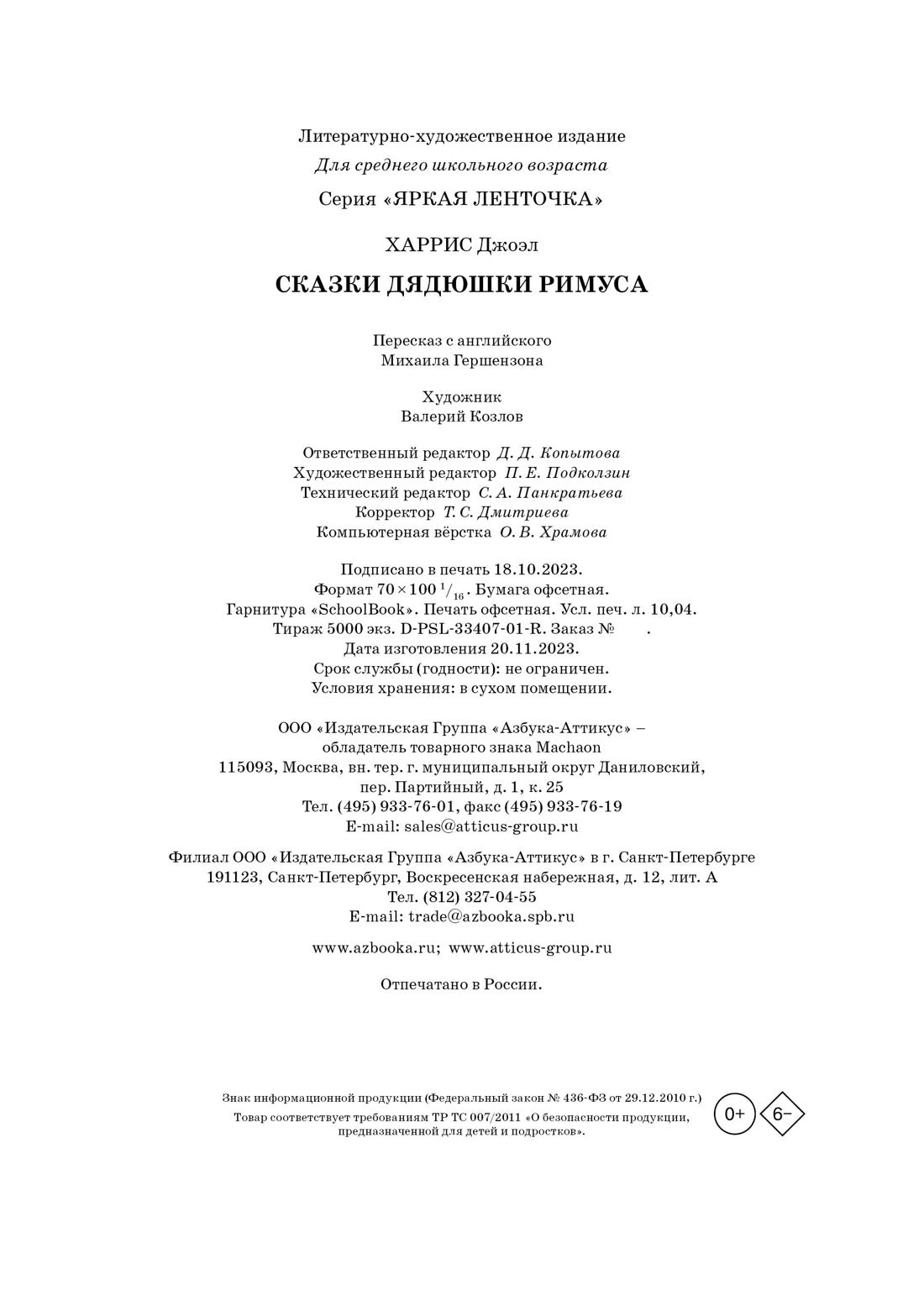 Сказки дядюшки Римуса