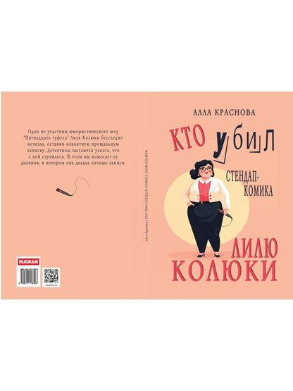 Кто убил стендап-комика Лилю Колюки