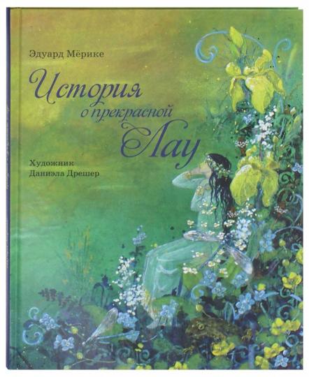 История о прекрасной Лау