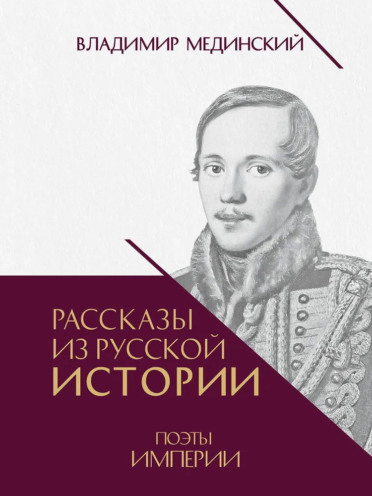 Рассказы из русской истории. Поэты Империи. Книга пятая.-М.:Проспект,2025.